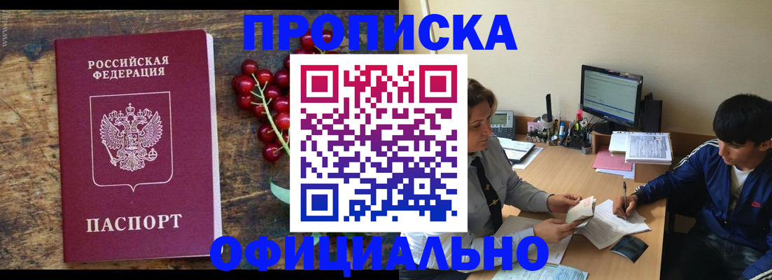 прописка для работы в Черкесске
